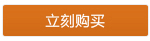 加入购物车